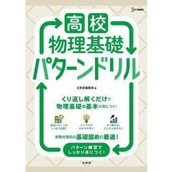 高校物理基礎 パターンドリル(高校パターンドリル) [全集叢書]