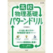 高校物理基礎 パターンドリル(高校パターンドリル) [全集叢書]