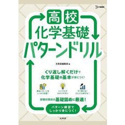 高校化学基礎 パターンドリル(高校パターンドリル) [全集叢書]