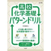 高校化学基礎 パターンドリル(高校パターンドリル) [全集叢書]