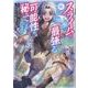 スライムは最強たる可能性を秘めている～２回目の人生、ちゃんとスライムと向き合います～@COMIC 第1巻<1>(コロナ・コミックス) [コミック]