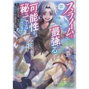 スライムは最強たる可能性を秘めている～2回目の人生、ちゃんとスライムと向き合います～＠COMIC 第1巻（コロナ・コミックス） [コミック]