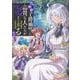 たかが子爵嫡男に高貴な人たちがグイグイきて困る@COMIC 第5巻<5>(コロナ・コミックス) [コミック]