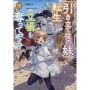 乙女ゲームヒロインの『引き立て役の妹』に転生したので立場を奪ってやることにした。〈2〉 [単行本]
