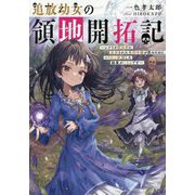 追放幼女の領地開拓記―シナリオ開始前に追放された悪役令嬢が民のためにやりたい放題した結果がこちらです [単行本]