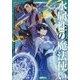 水属性の魔法使い〈第3部〉東方諸国編〈2〉 [単行本]