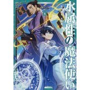 水属性の魔法使い〈第3部〉東方諸国編〈2〉 [単行本]