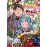 最弱テイマーはゴミ拾いの旅を始めました。〈14〉 [単行本]