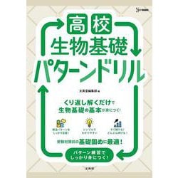 高校生物基礎 パターンドリル(高校パターンドリル) [全集叢書]