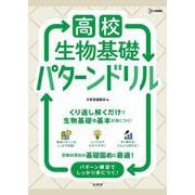 高校生物基礎 パターンドリル(高校パターンドリル) [全集叢書]