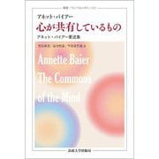 心が共有しているもの―アネット・バイアー著述集(叢書・ウニベルシタス) [全集叢書]