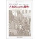 共和国における動物―フランス革命と動物の権利の起源1789-1802年(叢書・ウニベルシタス) [全集叢書]