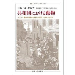 共和国における動物―フランス革命と動物の権利の起源1789-1802年(叢書・ウニベルシタス) [全集叢書]