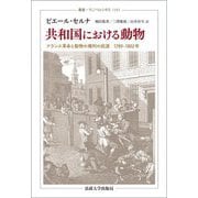 共和国における動物―フランス革命と動物の権利の起源1789-1802年(叢書・ウニベルシタス) [全集叢書]