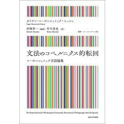 文法のコペルニクス的転回―ローゼンシュトック言語論集(叢書・ウニベルシタス) [全集叢書]