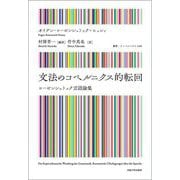 文法のコペルニクス的転回―ローゼンシュトック言語論集(叢書・ウニベルシタス) [全集叢書]