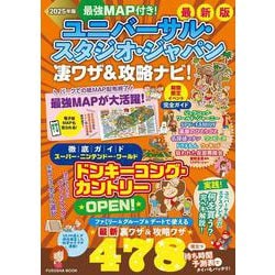 最強MAP付き！ユニバーサル・スタジオ・ジャパン凄ワザ＆攻略ナビ！2025年版(扶桑社ムック) [ムックその他]