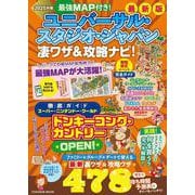 最強MAP付き！ユニバーサル・スタジオ・ジャパン凄ワザ＆攻略ナビ！2025年版(扶桑社ムック) [ムックその他]