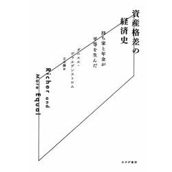 資産格差の経済史―持ち家と年金が平等を生んだ [単行本]