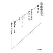 資産格差の経済史-持ち家と年金が平等を生んだ [単行本]