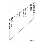 資産格差の経済史―持ち家と年金が平等を生んだ [単行本]