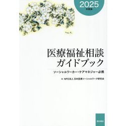 医療福祉相談ガイドブック〈2025年度版〉―ソーシャルワーカー・ケアマネジャー必携 [単行本]