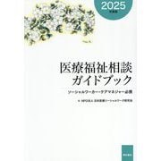 医療福祉相談ガイドブック〈2025年度版〉―ソーシャルワーカー・ケアマネジャー必携 [単行本]