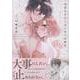 今日もきみとはじめての夜を(LOVEBITESコミックス) [コミック]