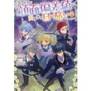 この世界の顔面偏差値が高すぎて目が痛い〈8〉 [単行本]