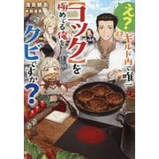 え?ギルド内で唯一"コック"を極めてる俺をクビですか? [単行本]