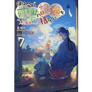 僕は今すぐ前世の記憶を捨てたい。〈7〉―憧れの田舎は人外魔境でした [単行本]