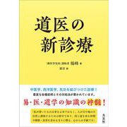 道医の新診療 [単行本]