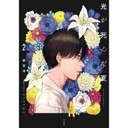 光が死んだ夏〈2〉 [単行本]