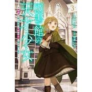 図書館の天才少女 ３ ～本好きの新人官吏は膨大な知識で国を救います！～<3>(カドカワＢＯＯＫＳ) [単行本]