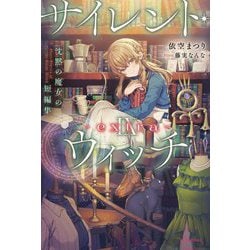 ヨドバシ.com - サイレント・ウィッチ〈9-extra〉沈黙の魔女の短