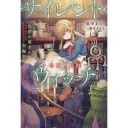 サイレント・ウィッチ IX -extra- 沈黙の魔女の短編集<10>(カドカワＢＯＯＫＳ) [単行本]