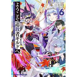 ようこそ『追放者ギルド』へ ～無能なＳランクパーティがどんどん有能な冒険者を追放するので、最弱を集めて最強ギルドを創ります～ 6<6>(ドラゴンコミックスエイジ) [コミック]