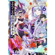 ようこそ『追放者ギルド』へ ～無能なＳランクパーティがどんどん有能な冒険者を追放するので、最弱を集めて最強ギルドを創ります～ 6<6>(ドラゴンコミックスエイジ) [コミック]