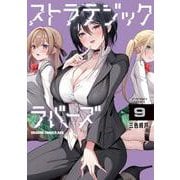 ストラテジックラバーズ 9<9>(ドラゴンコミックスエイジ) [コミック]