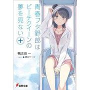 青春ブタ野郎はビーチクイーンの夢を見ない＋（電撃文庫） [文庫]