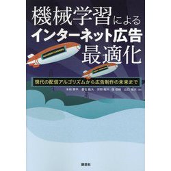 機械学習によるインターネット広告最適化―現代の配信アルゴリズムから広告制作の未来まで [単行本]