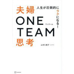 人生が圧倒的にラクになる!夫婦ONE TEAM思考 [単行本]