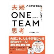人生が圧倒的にラクになる！　夫婦ONE　TEAM思考 [単行本]