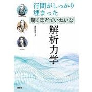 行間がしっかり埋まった　驚くほどていねいな解析力学(KS物理専門書) [単行本]