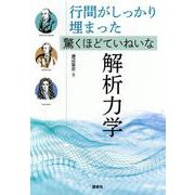 行間がしっかり埋まった　驚くほどていねいな解析力学(KS物理専門書) [単行本]