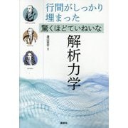 行間がしっかり埋まった驚くほどていねいな解析力学 [単行本]