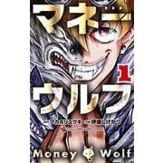 マネーウルフ<１>(てんとう虫コミックス（少年）) [コミック]