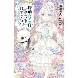 探偵ハイネは予言をはずさない―ライバル・ウォーズ(小学館ジュニア文庫) [新書]