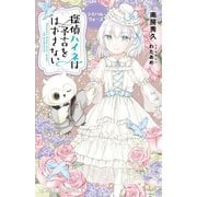 探偵ハイネは予言をはずさない―ライバル・ウォーズ(小学館ジュニア文庫) [新書]