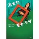 消えたモナ・リザ [単行本]